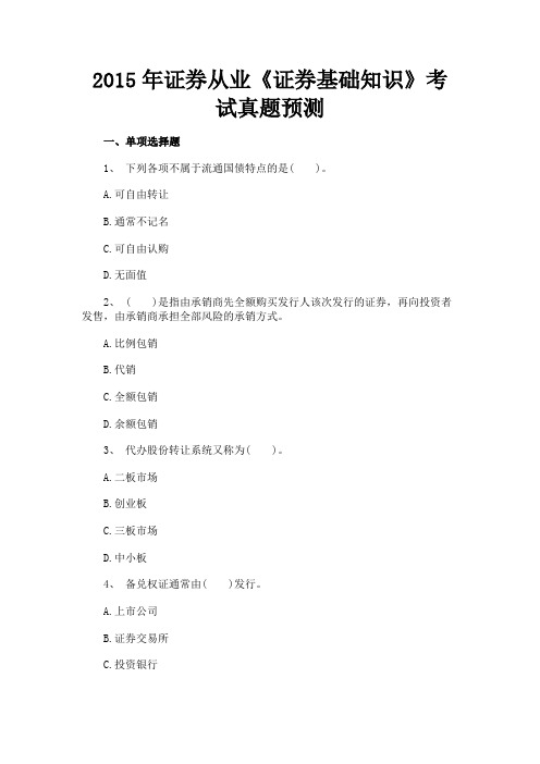 最新 2015年证券从业《证券基础知识》考试真题预测-精