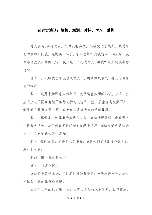 运营方法论：解构、观测、对标、学习、重构