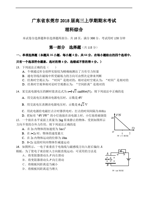 最新-广东省东莞市2018届高三上学期期末考试理科综合物理试题 精品