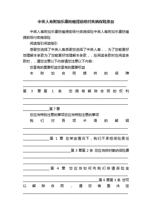 中英人寿附加乐康防癌提前给付疾病保险条款