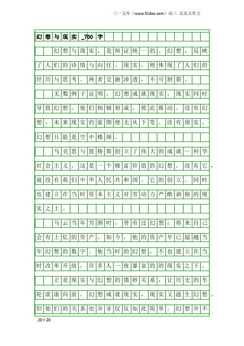 高三议论文作文：幻想与现实_700字