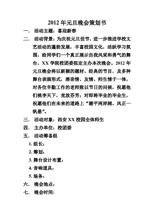 2012年元旦晚会策划书