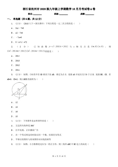 浙江省杭州市2020版九年级上学期数学10月月考试卷A卷