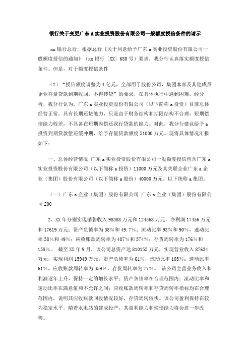 银行关于变更广东A实业投资股份有限公司一般额度授信条件的请示