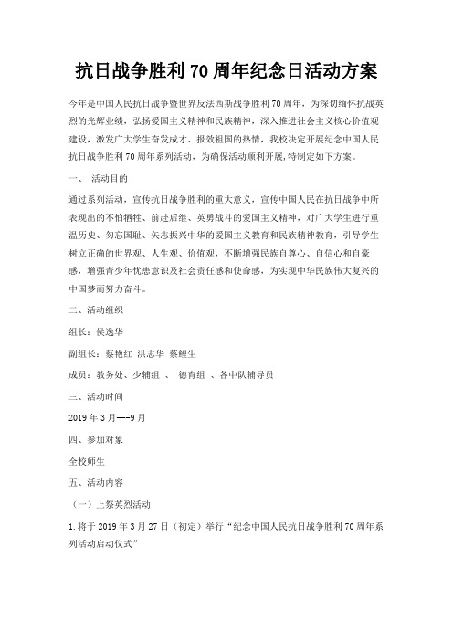最新-抗日战争胜利70周年纪念日活动方案 精品