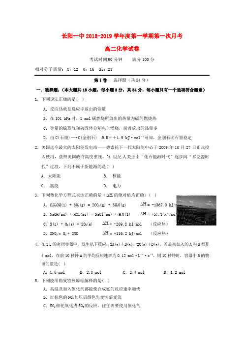 湖北省长阳县第一高级中学2018_2019学年高二化学上学期第一次月考试题(无解答)