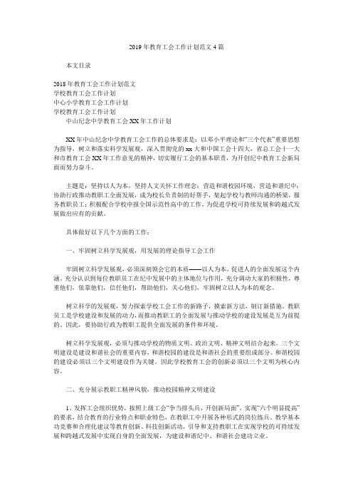 2019年教育工会工作计划范文4篇.doc