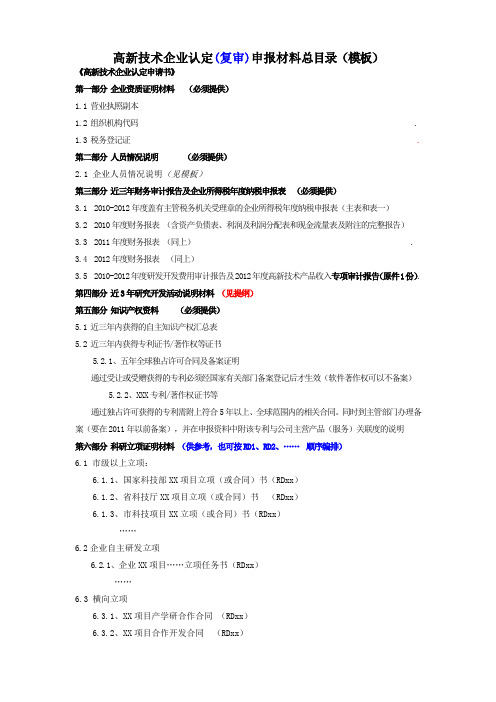 高新技术企业认定复审申报材料总目录模板