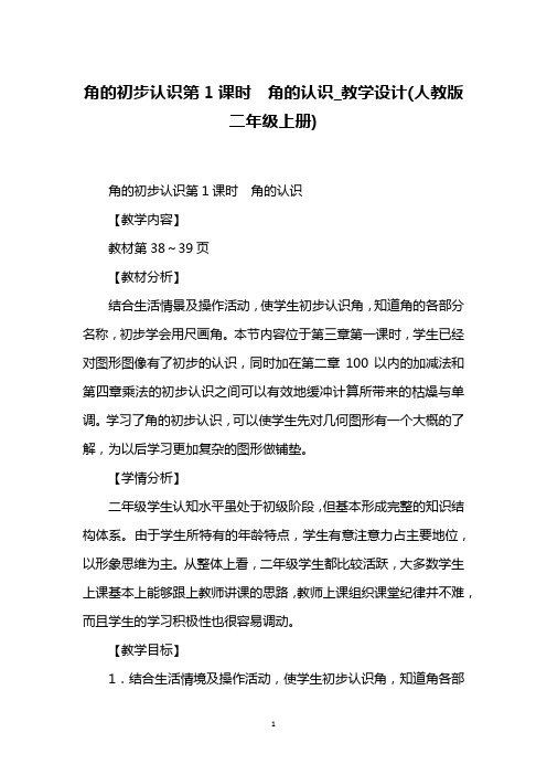 角的初步认识第1课时 角的认识_教学设计(人教版二年级上册)