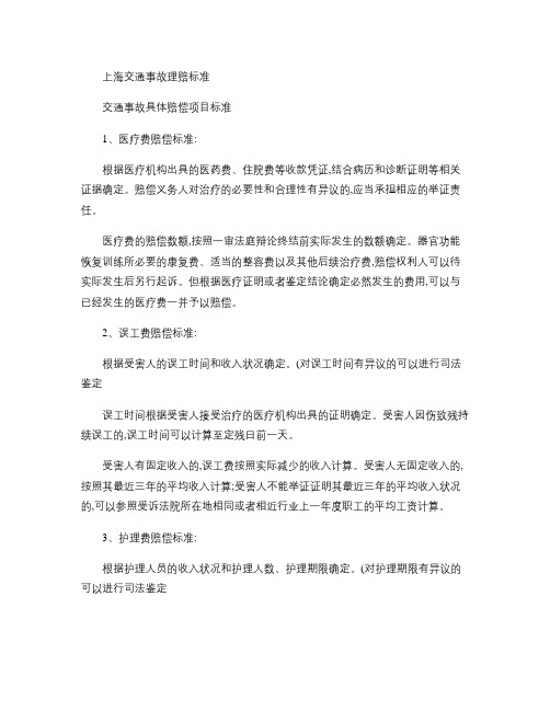 上海交通事故理赔标准概况