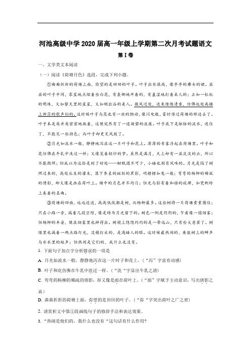 2017-2018学年广西河池市高级中学高一上学期第二次月考语文试题 Word版含解析