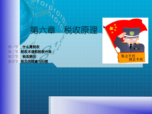 [管理学]第六章税收原理_OK