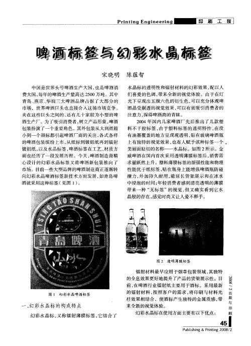 啤酒标签与幻彩水晶标签