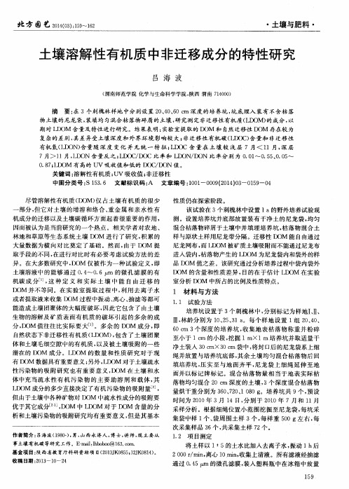 土壤溶解性有机质中非迁移成分的特性研究