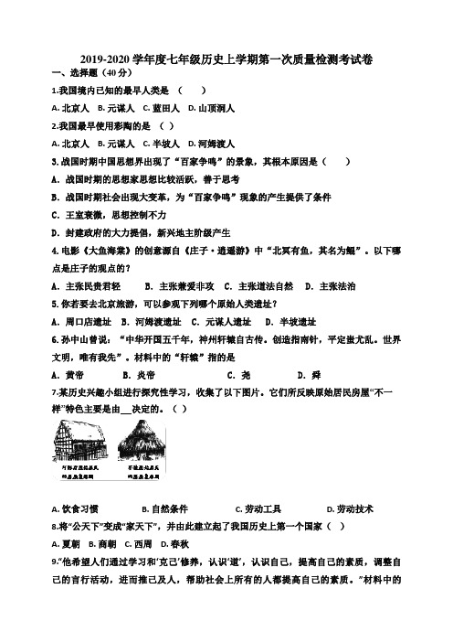 2019年部编人教版七年级历史上册第一次月考试卷(含答案)