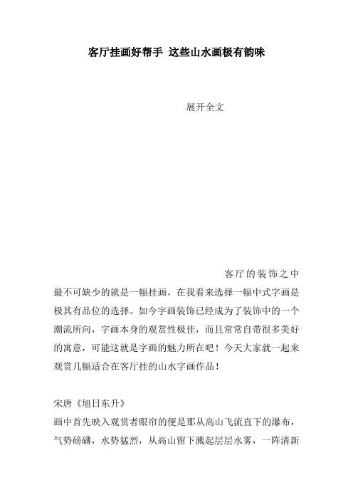 客厅挂画好帮手 这些山水画极有韵味