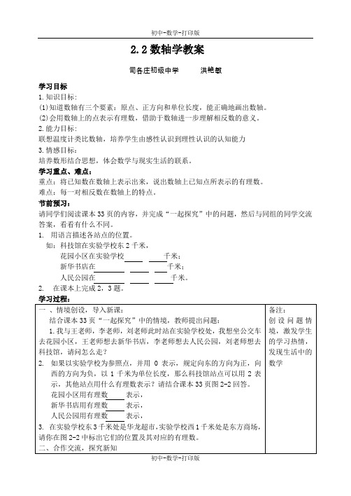 冀教版-数学-七年级上册-2.2数轴学教案