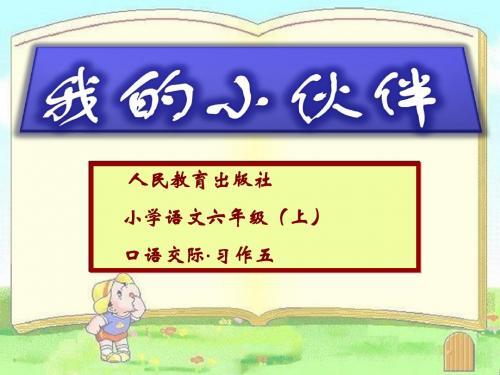 人教版小学语文六年级上册：口语交际·习作五