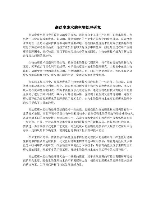 高盐度废水的生物处理研究