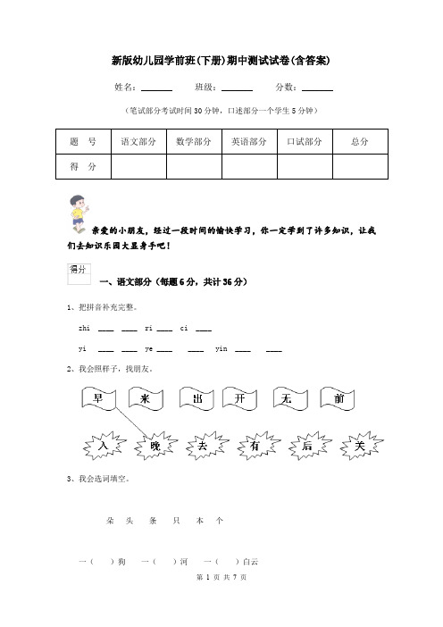 新版幼儿园学前班(下册)期中测试试卷(含答案)