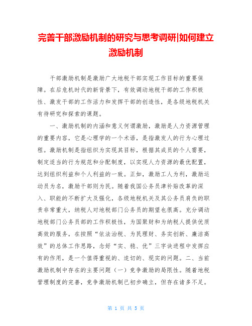 完善干部激励机制的研究与思考调研-如何建立激励机制