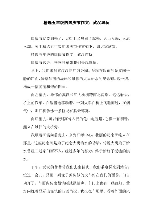 精选五年级的国庆节作文：武汉游玩