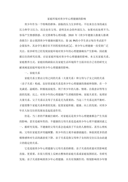 家庭环境对青少年心理健康的影响