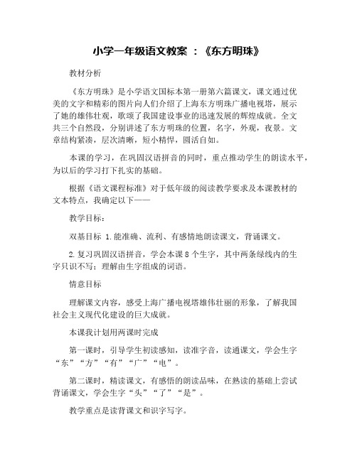 小学一年级语文教案 ：《东方明珠》