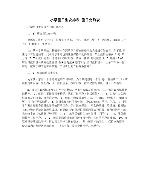 小学值日生安排表 值日公约表