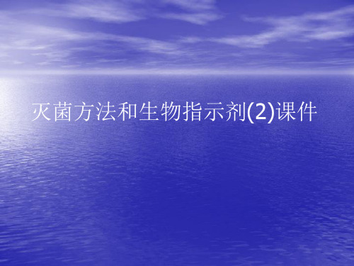 灭菌方法和生物指示剂(2)PPT讲稿