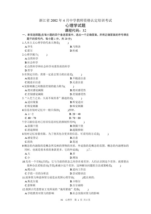 浙江省中学教师资格认定培训考试心理学历年真题试卷(2002-2010)