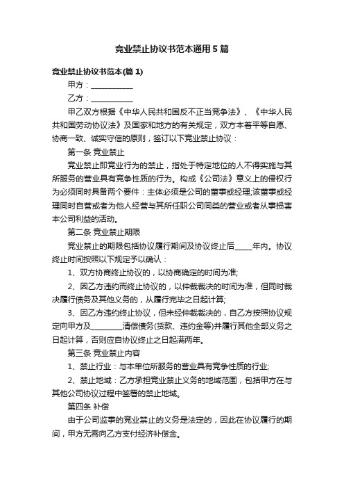 竞业禁止协议书范本通用5篇