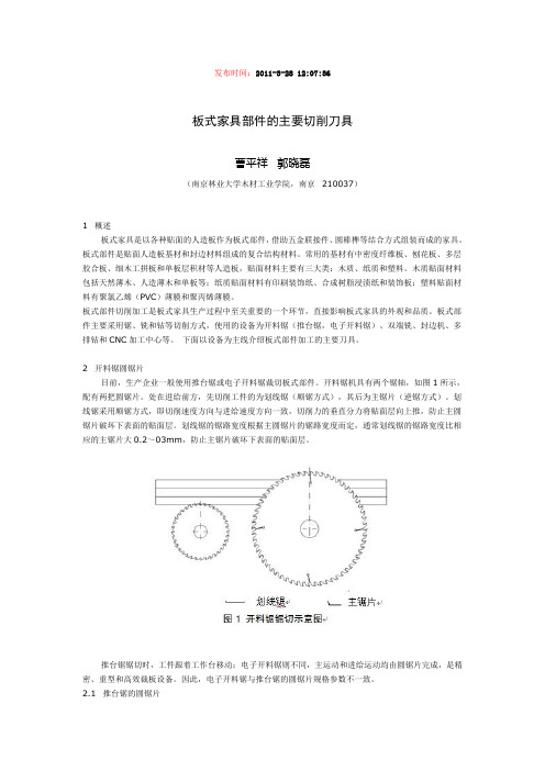 板式家具主要部件用切削刀具