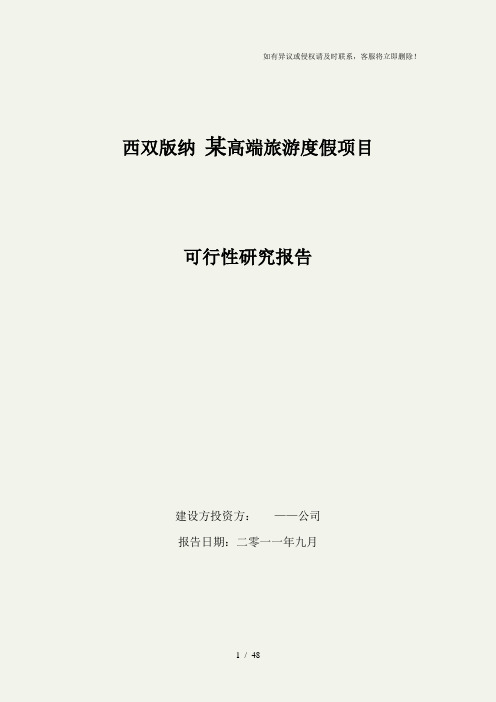 西双版纳某高端旅游度假项目可行性研究报告