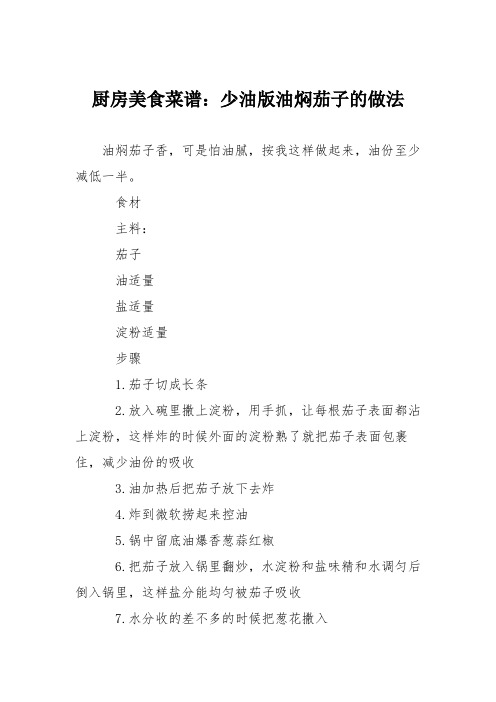 厨房美食菜谱：少油版油焖茄子的做法