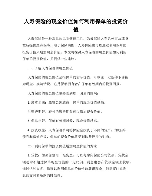 人寿保险的现金价值如何利用保单的投资价值