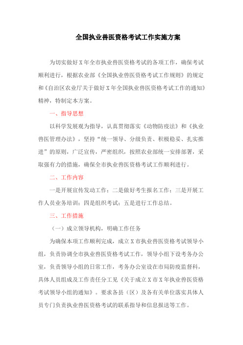 全国执业兽医资格考试工作实施方案(最新)