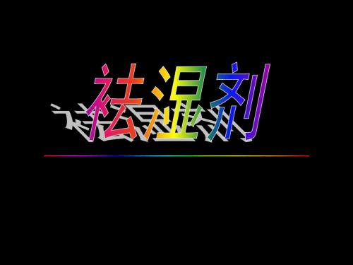 祛湿剂.