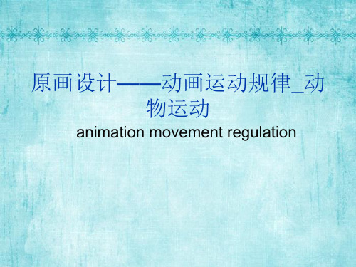原画设计——动画运动规律_动物运动 ppt课件
