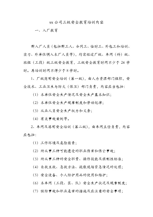 xx公司三级安全教育培训内容.doc