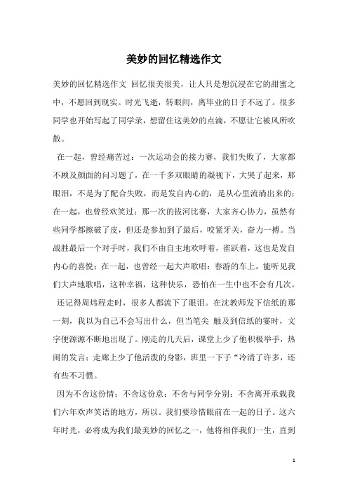 美妙的回忆精选作文_6