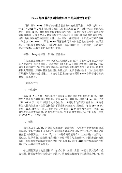 Foley导尿管在妇科宫腔出血中的应用效果评价