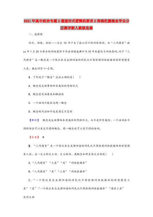 2021-2022年高中政治专题2遵循形式逻辑的要求2准确把握概念学业分层测评新人教版选修