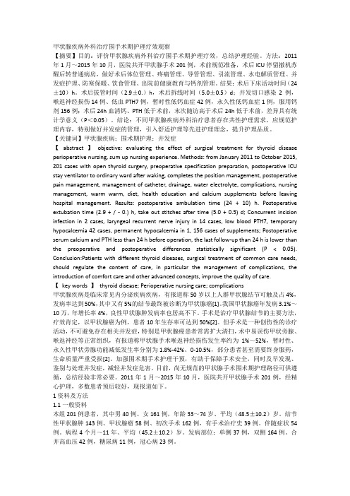 甲状腺疾病外科治疗围手术期护理疗效观察