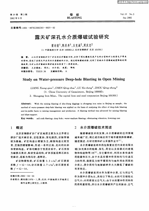 露天矿深孔水介质爆破试验研究