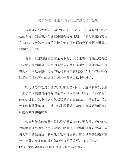 大学生如何在体育课上达到优异成绩