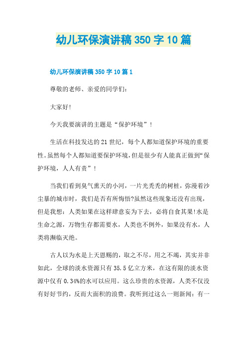 幼儿环保演讲稿350字10篇