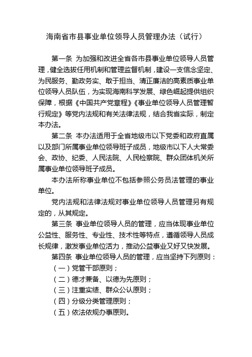 海南省市县事业单位领导人员管理办法(试行)