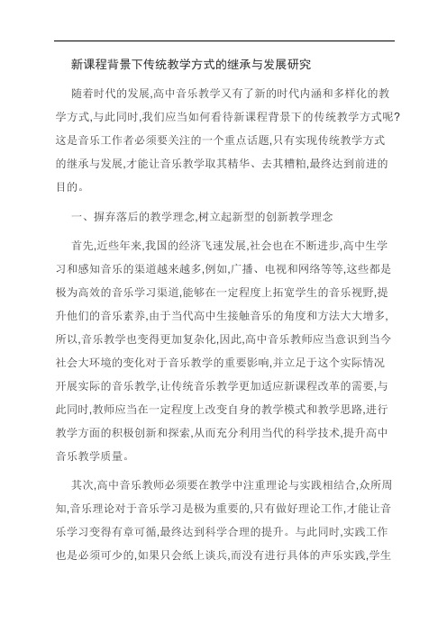 范文：新课程背景下传统教学方式的继承与发展研究