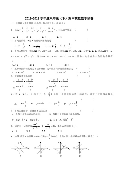 2011-2012学年度八年级(下)期中模拟数学试卷